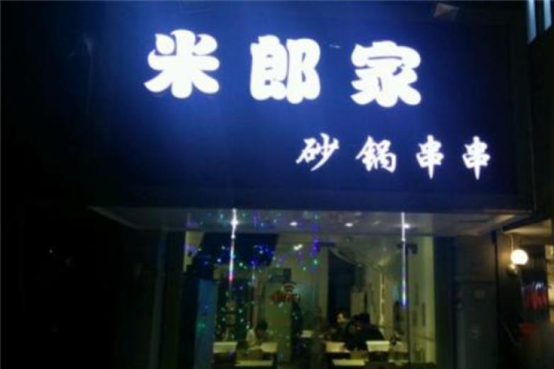 米郎家砂锅串串